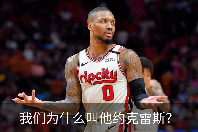 我们为什么叫他约克雷斯？