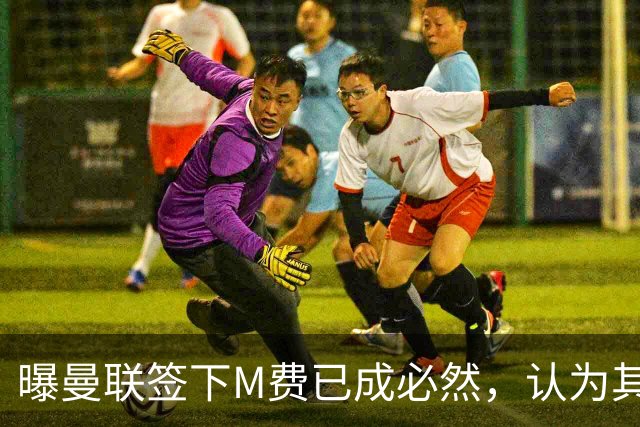 曝曼联签下M费已成必然，认为其可培养成安德森！皇马阿森纳相继放弃