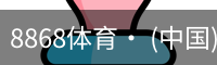 8868体育· (中国)官方网站- 8868SPORTS